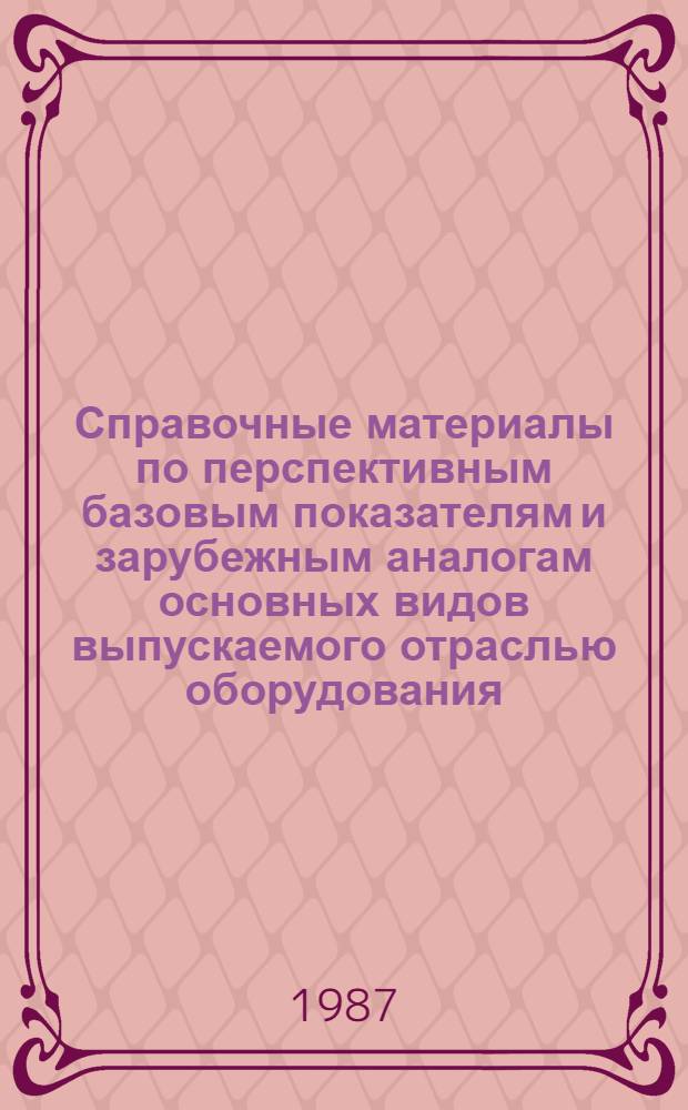 Справочные материалы по перспективным базовым показателям и зарубежным аналогам основных видов выпускаемого отраслью оборудования. Вып. 2 : Центробежные компрессорные машины, гидротурбины