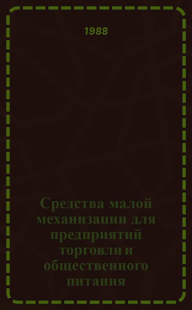 Средства малой механизации для предприятий торговли и общественного питания : Ретросп. указ. лит.... ... за 1985-1988 гг.
