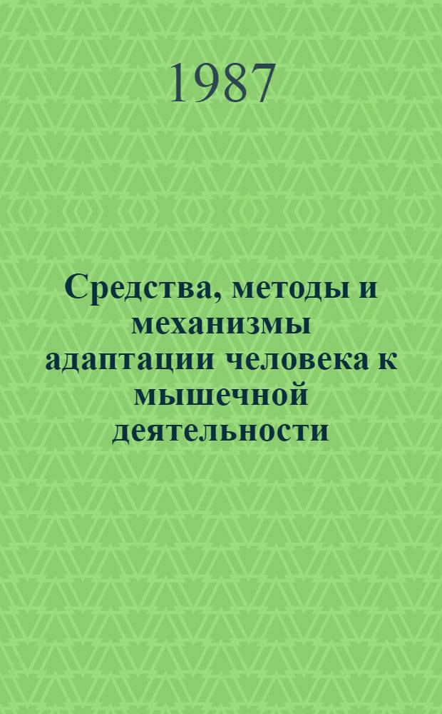 Средства, методы и механизмы адаптации человека к мышечной деятельности : (Сб. науч. тр.). [Вып. 1]