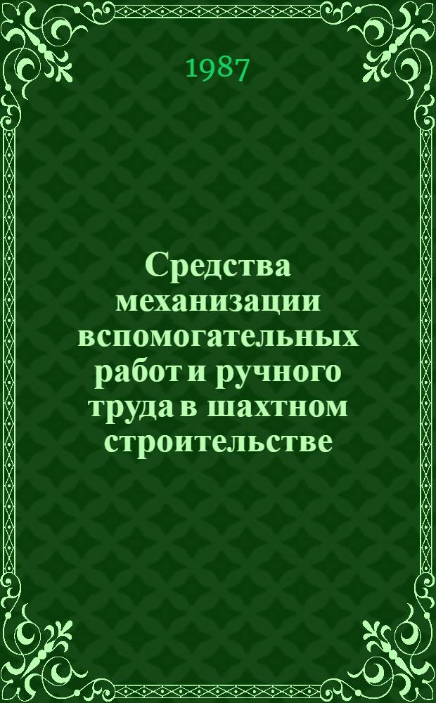 Средства механизации вспомогательных работ и ручного труда в шахтном строительстве : Каталог