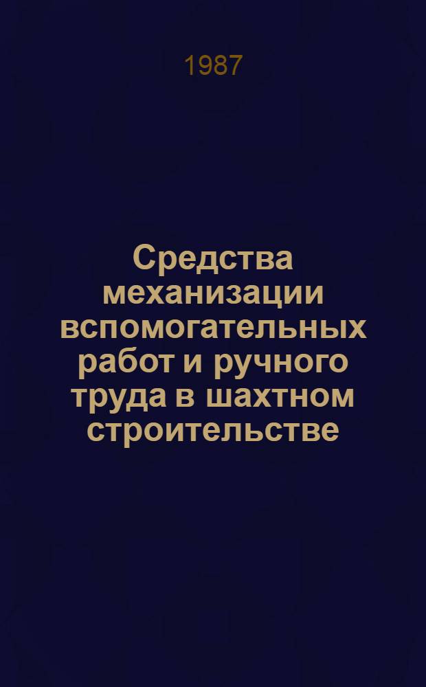 Средства механизации вспомогательных работ и ручного труда в шахтном строительстве : Каталог. Ч. 2 : Горнопроходческие работы