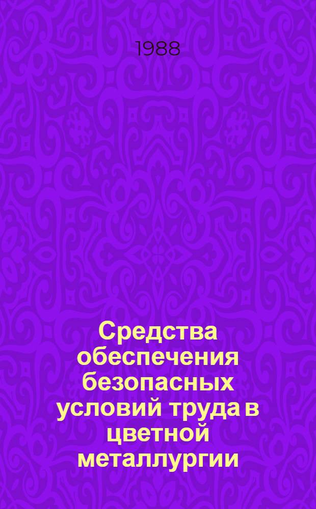 Средства обеспечения безопасных условий труда в цветной металлургии : [Кн. и журн. лит. на рус. и иностр. яз....]. [... за 1984-1987 гг.