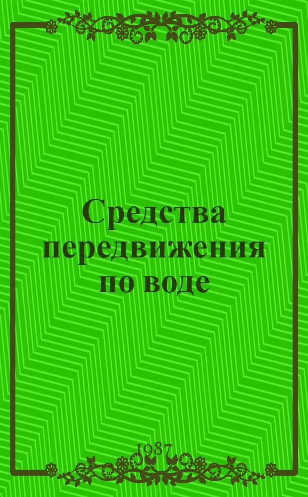 Средства передвижения по воде : Библиогр. указ. лит., поступившей в центр. б-ки Москвы..