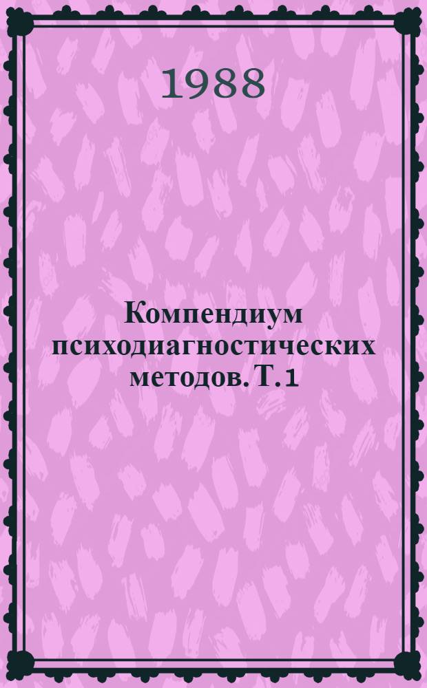 Компендиум психодиагностических методов. Т. 1