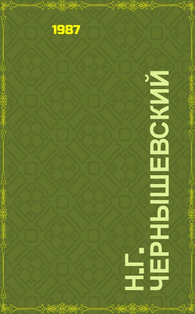 Н.Г. Чернышевский : Статьи, исслед. и материалы Межвуз. науч. сб. [Вып. 10]