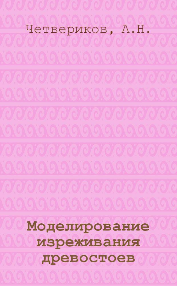 Моделирование изреживания древостоев : Препринт докл. на заседании Учен. совета Отд. ММАНИП 29 дек. 1988 г