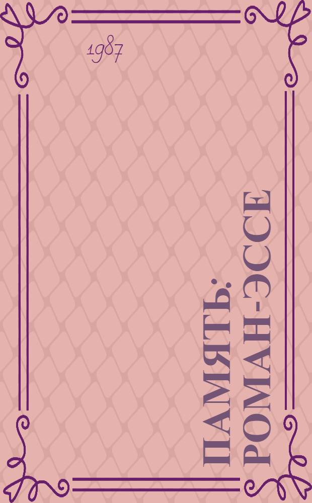 Память : Роман-эссе