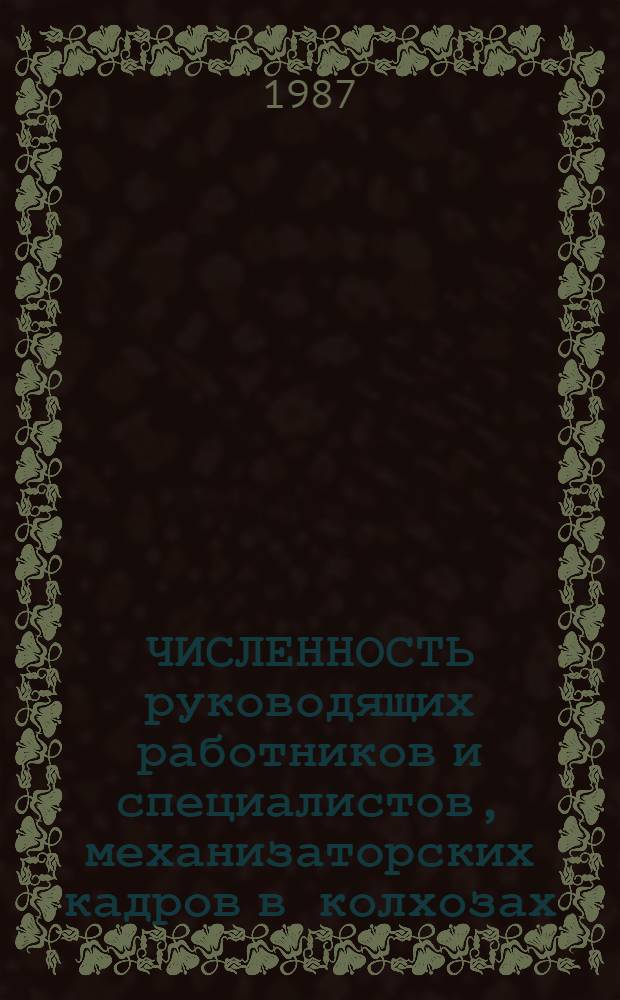 ЧИСЛЕННОСТЬ руководящих работников и специалистов, механизаторских кадров в колхозах, совхозах и межхозах Литовской ССР... : Стат. сб.