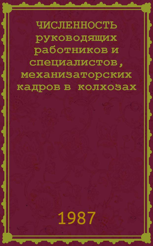 ЧИСЛЕННОСТЬ руководящих работников и специалистов, механизаторских кадров в колхозах, совхозах и межхозах Литовской ССР.. : [Стат. сб.]. ... на 1 апреля 1987 года