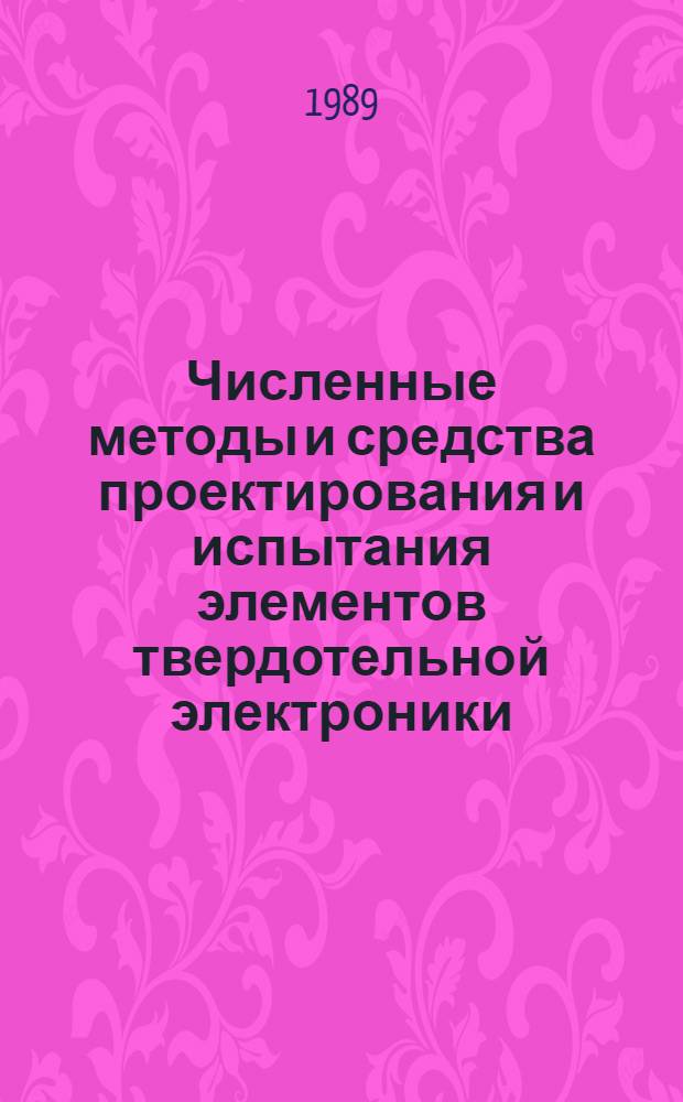 Численные методы и средства проектирования и испытания элементов твердотельной электроники : Тез. докл. респ. совещ