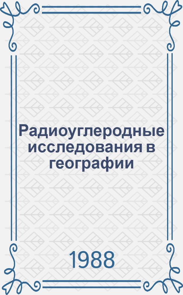 Радиоуглеродные исследования в географии : (Материалы радиометр. лаб. ИГ АН СССР). Ч. 1