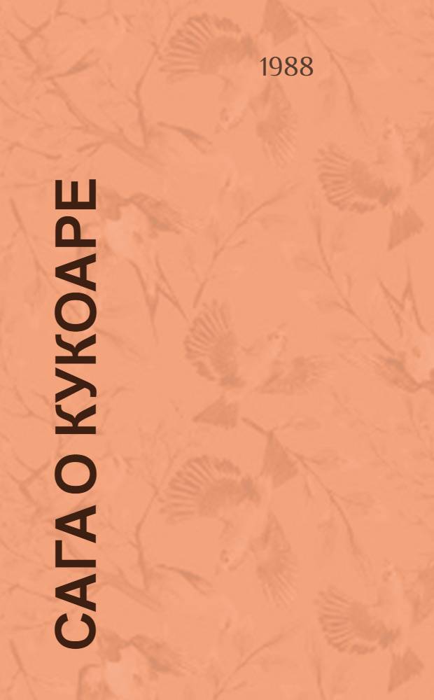 Сага о Кукоаре : Трилогия [В 2 т.] Пер. с молд. Кн. 2 : [Подгоряне