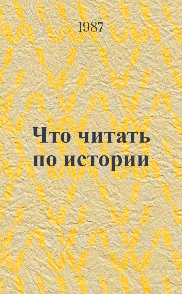 Что читать по истории : Новая лит