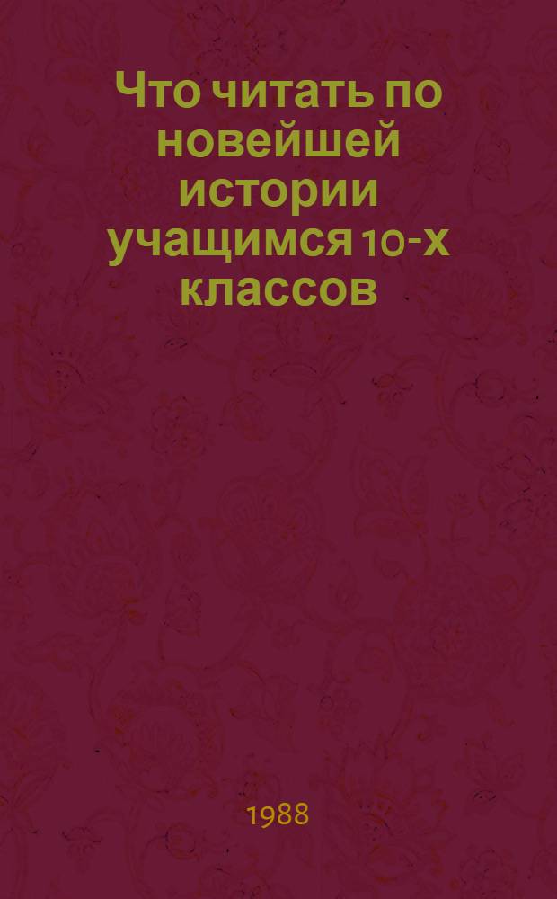 Что читать по новейшей истории учащимся 10-х классов : Рек. библиогр. указ
