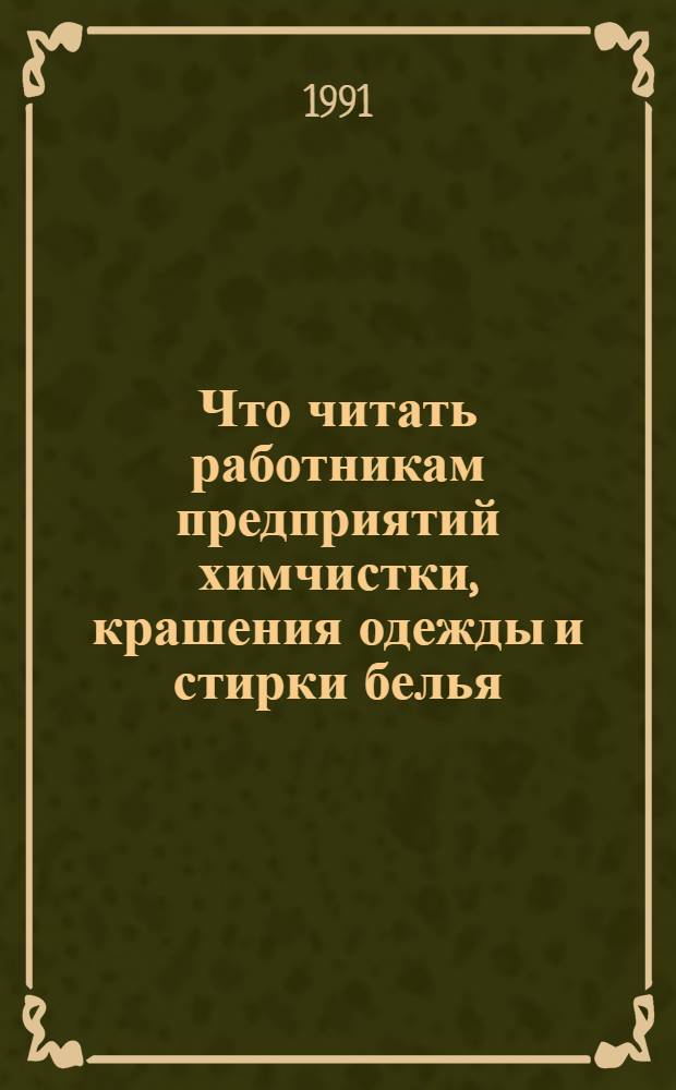 Что читать работникам предприятий химчистки, крашения одежды и стирки белья : Рек. указ