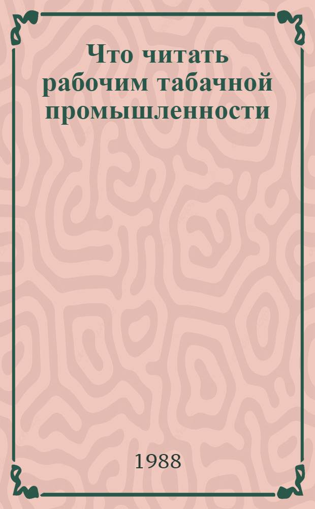 Что читать рабочим табачной промышленности : Рек. указ. лит..