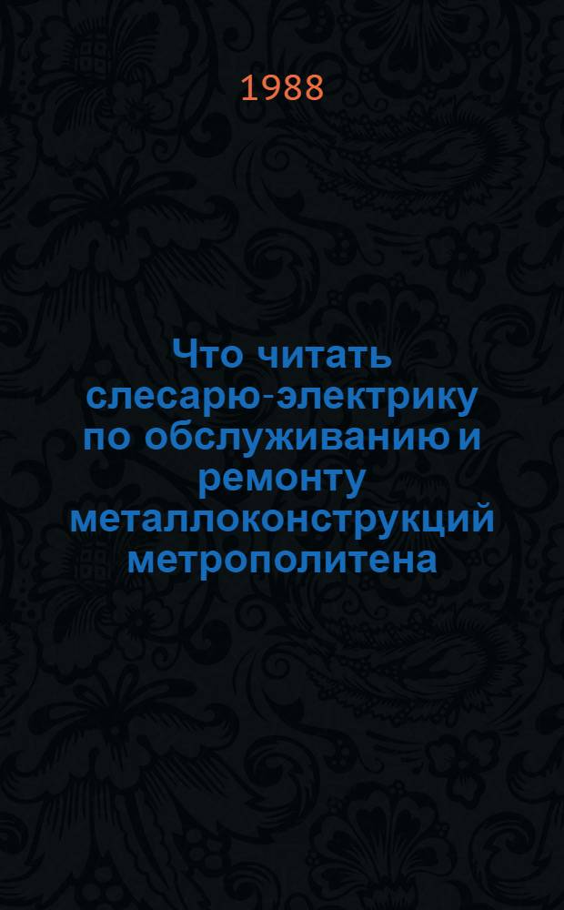 Что читать слесарю-электрику по обслуживанию и ремонту металлоконструкций метрополитена : Рек. указ. лит..