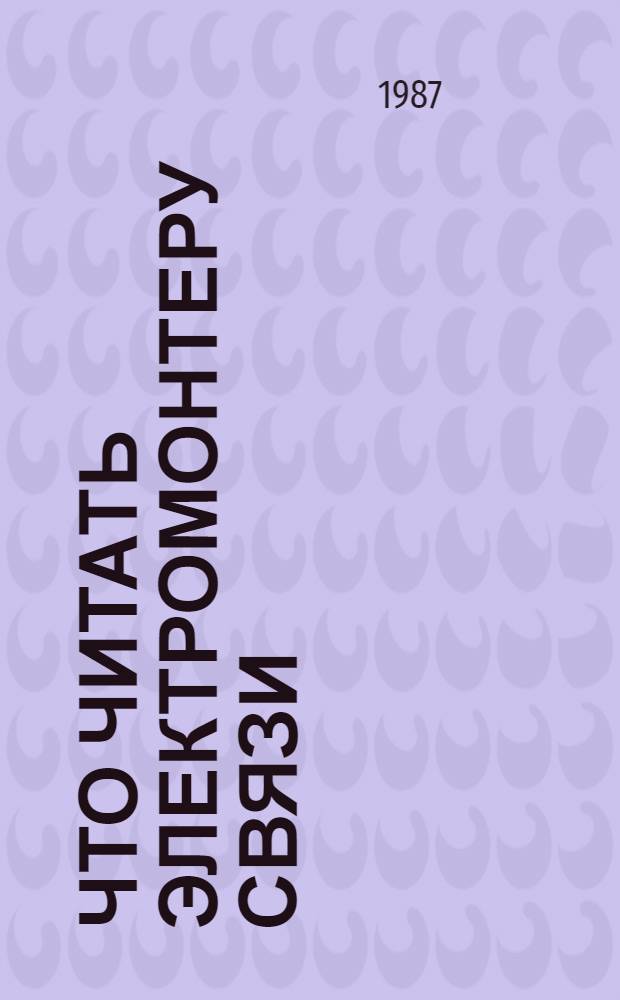 Что читать электромонтеру связи : Рек. указ. лит. ... ... за 1983-1986 гг.