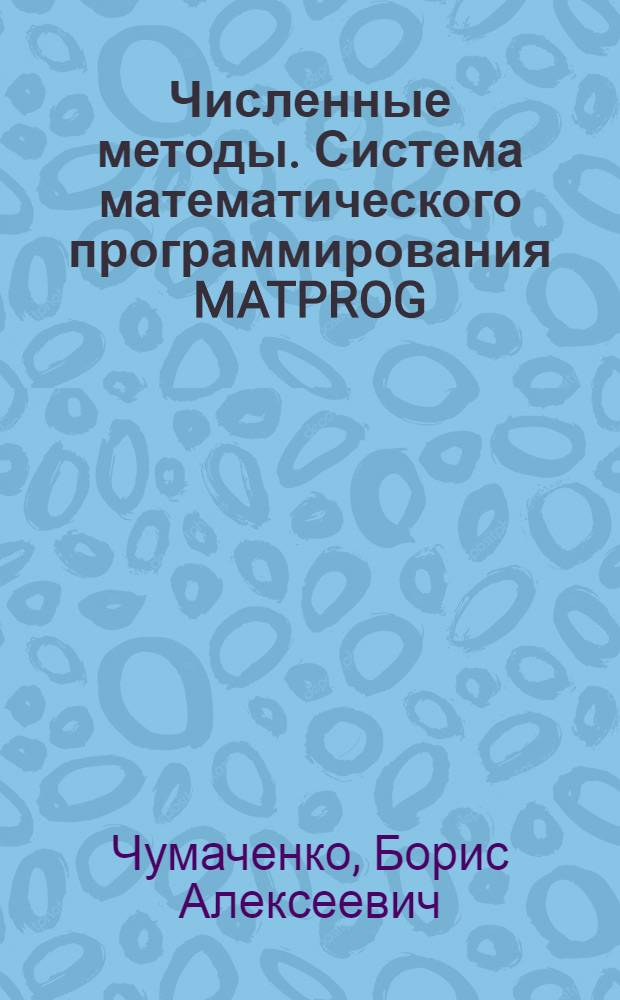 Численные методы. Система математического программирования MATPROG