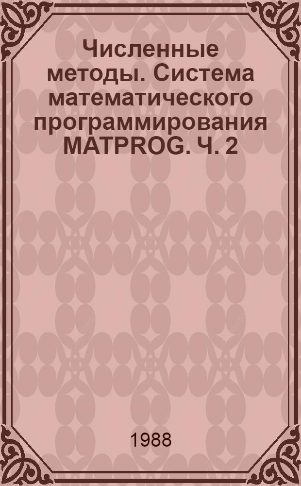 Численные методы. Система математического программирования MATPROG. Ч. 2 : Руководство пользователя