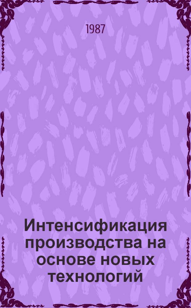 Интенсификация производства на основе новых технологий : Лекция [для студентов, аспирантов, слушателей фак. повышения квалификации]. [Ч. 1]