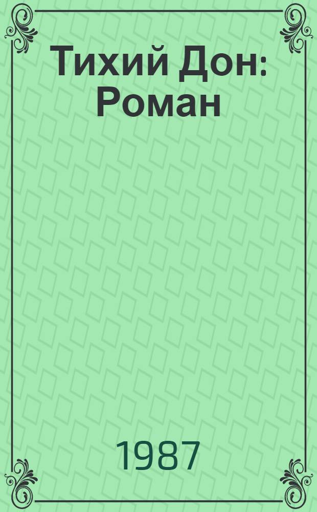 Тихий Дон : Роман : В 4 кн