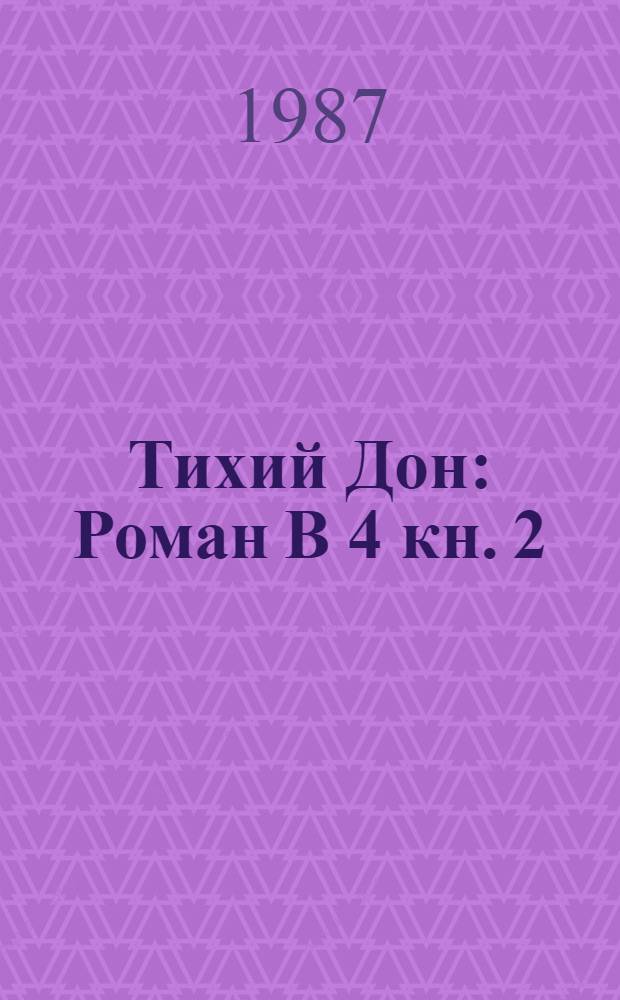 Тихий Дон : Роман В 4 кн. [2]: Кн. 3-4