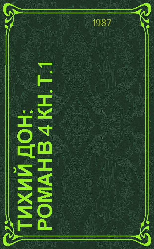 Тихий Дон : Роман В 4 кн. Т. 1: Кн. 1-2