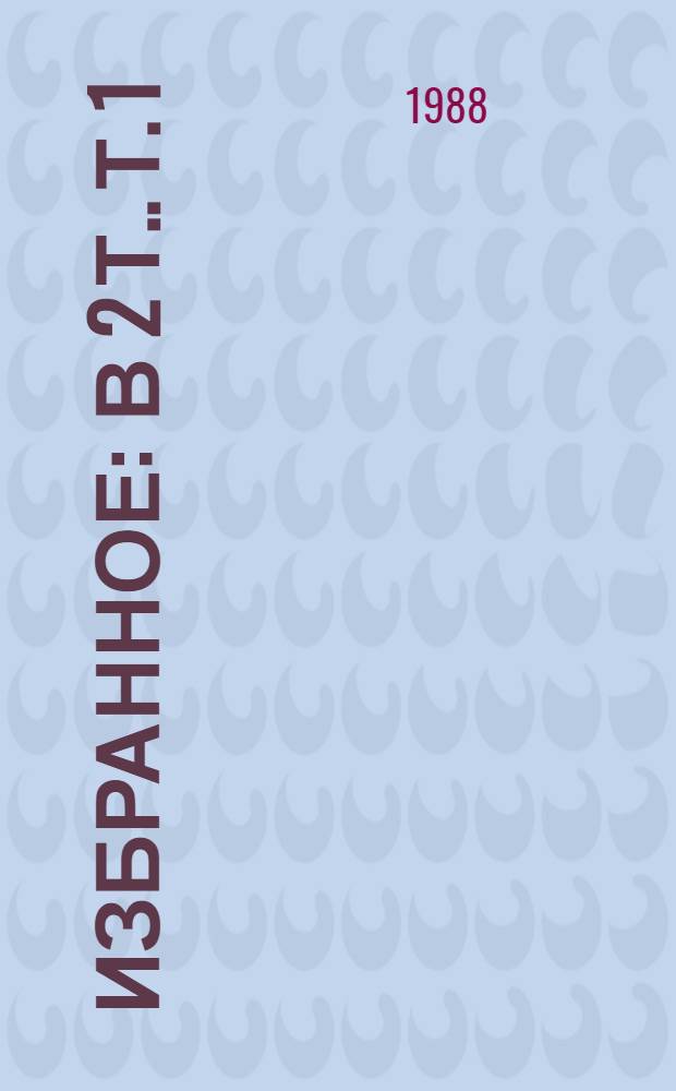 Избранное : [В 2 т.]. Т. 1 : Пьесы