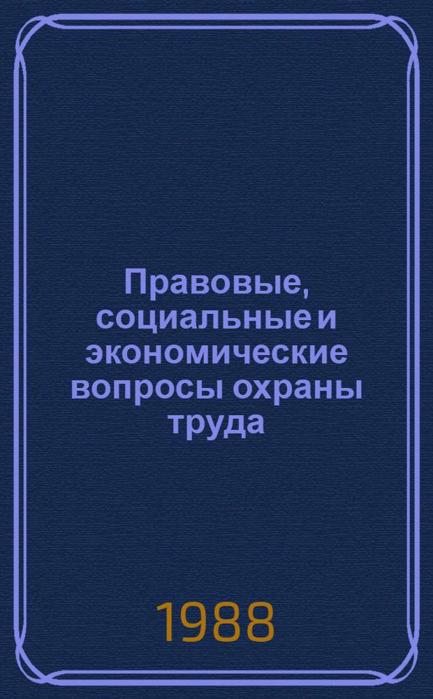 Правовые, социальные и экономические вопросы охраны труда : Учеб. пособие для слушателей спецфак. по направлению "Охрана труда в условиях интенсификации пр-ва". [Вып. 1]. Ч. 1, 2