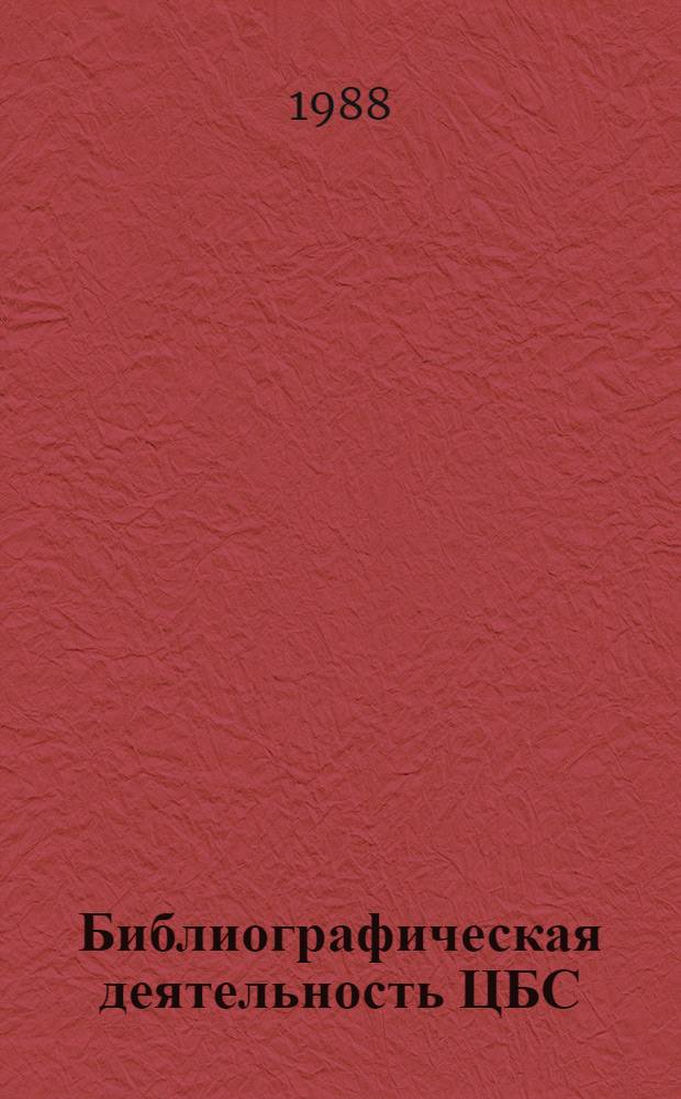 Библиографическая деятельность ЦБС : Указ. лит., ..