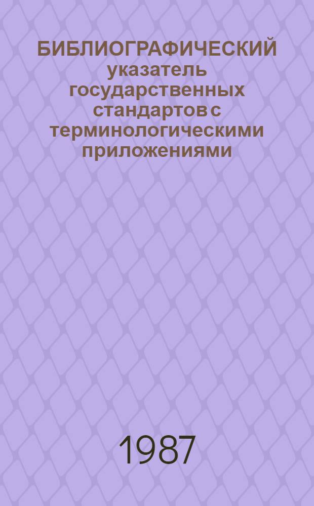 БИБЛИОГРАФИЧЕСКИЙ указатель государственных стандартов с терминологическими приложениями...