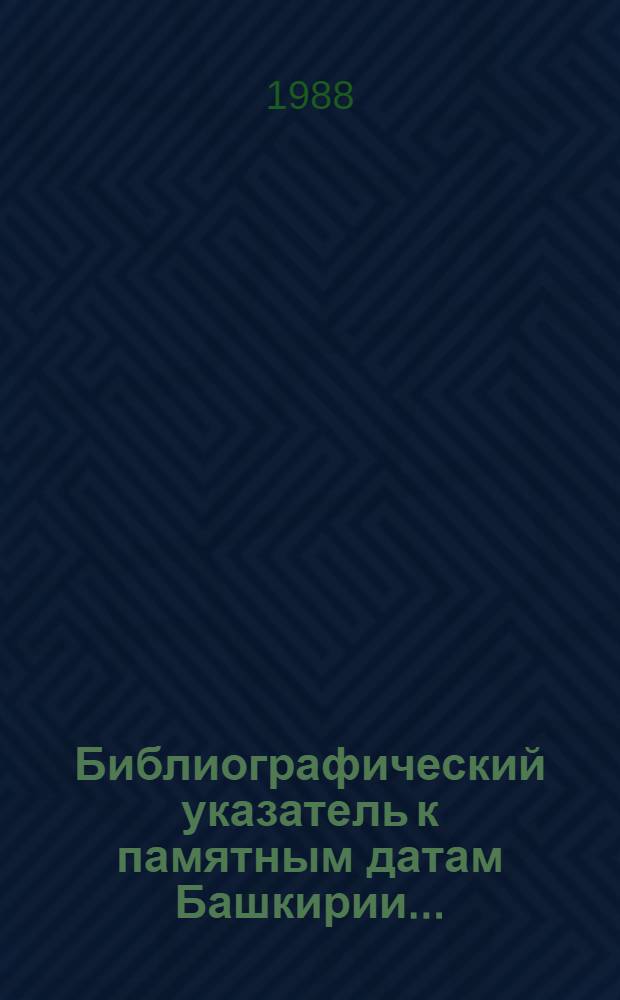 Библиографический указатель к памятным датам Башкирии...