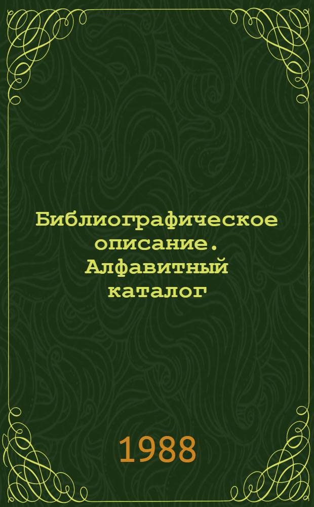 Библиографическое описание. Алфавитный каталог : Аннот. указ. лит