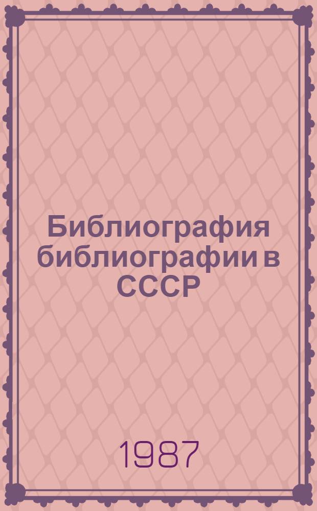 Библиография библиографии в СССР : Соврем. состояние. Организация. Пробл. : Сб. науч. тр