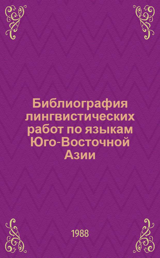 Библиография лингвистических работ по языкам Юго-Восточной Азии : В 2 кн.