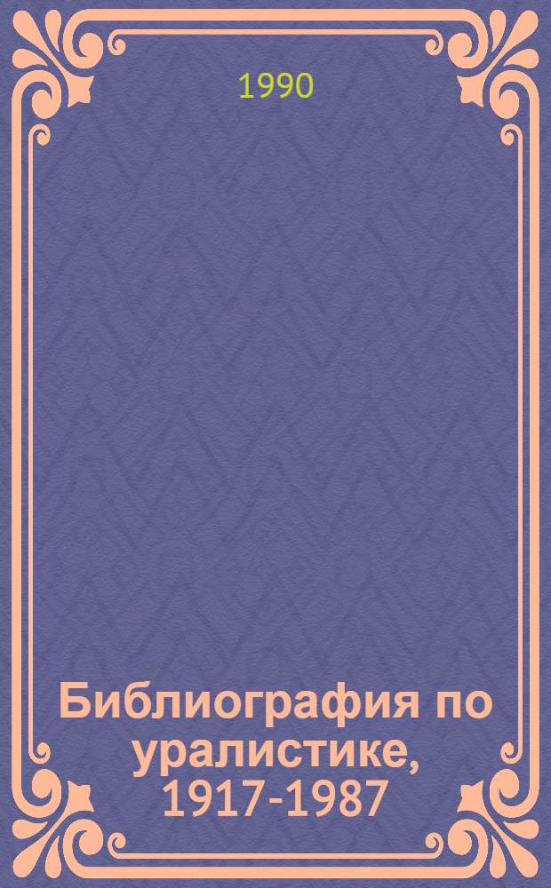 Библиография по уралистике, 1917-1987 : [В 4 т. [Т.] 2 : Этнография и фольклористика