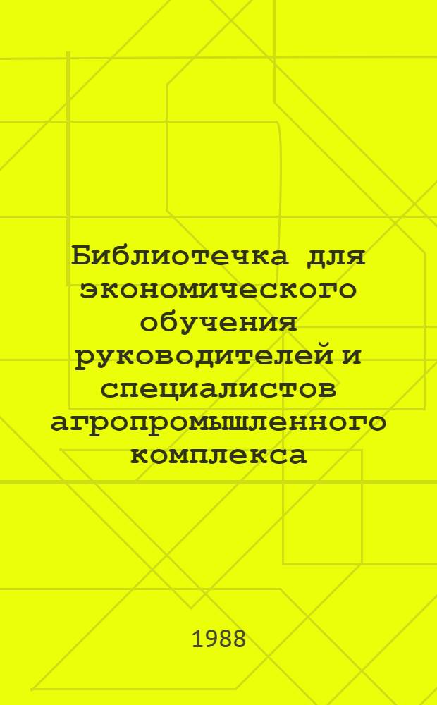 Библиотечка для экономического обучения руководителей и специалистов агропромышленного комплекса : 13 кн. в манжетке. [2] : Организация коллективного семейного и арендного подрядов на кооперативных началах