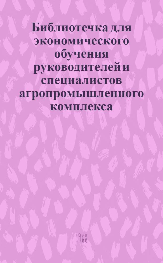 Библиотечка для экономического обучения руководителей и специалистов агропромышленного комплекса : 13 кн. в манжетке. [6] : Кооперирование личных хозяйств населения с общественным производством
