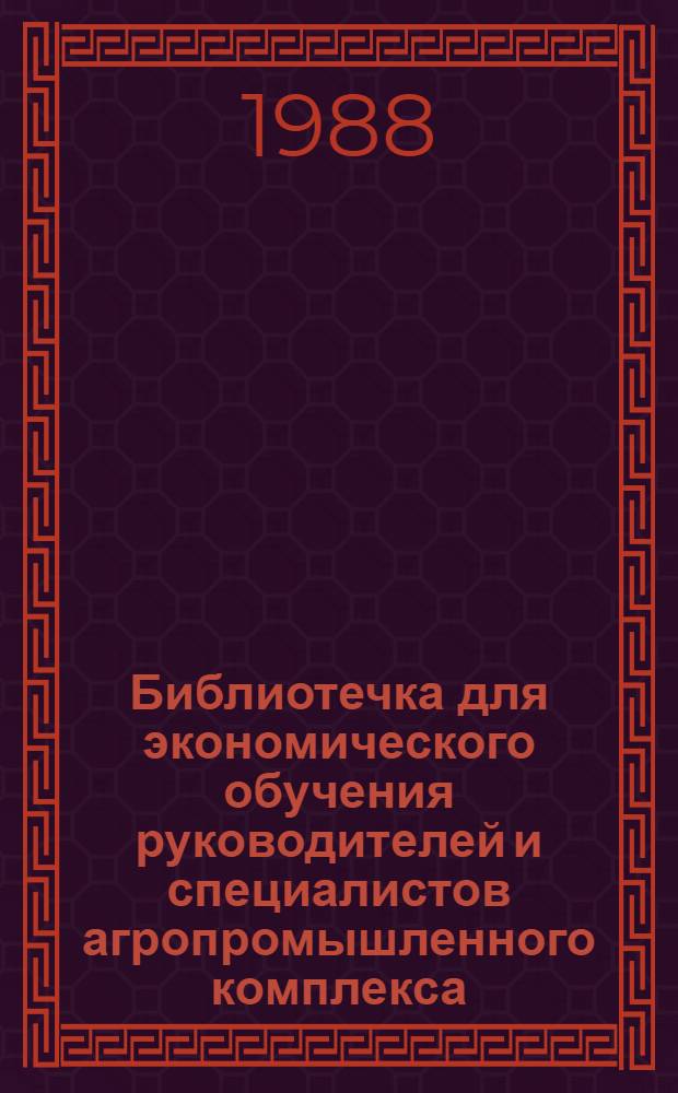Библиотечка для экономического обучения руководителей и специалистов агропромышленного комплекса : 13 кн. в манжетке. [13] : Развитие кооперативных связей с зарубежными странами