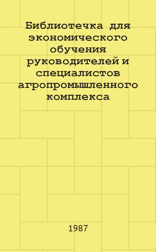 Библиотечка для экономического обучения руководителей и специалистов агропромышленного комплекса : 12 бр. в пояске. [3] : Развитие демократии и самоуправления в трудовых коллективах