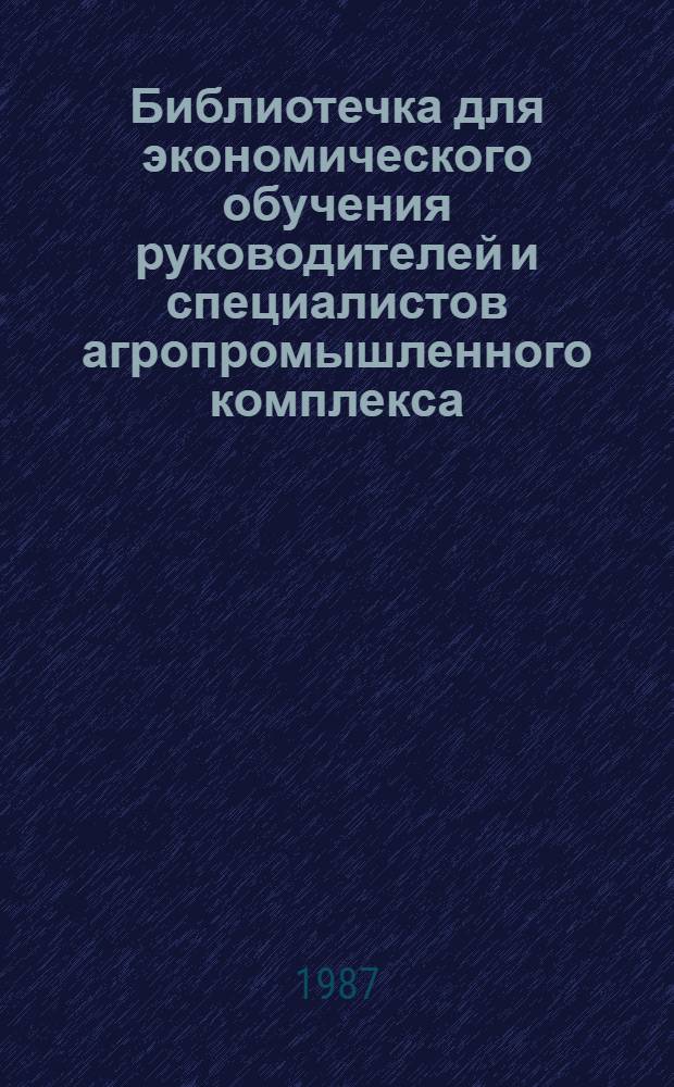Библиотечка для экономического обучения руководителей и специалистов агропромышленного комплекса : 12 бр. в пояске. [6] : Первичный учет и чековая форма контроля затрат при внутрихозяйственном расчете
