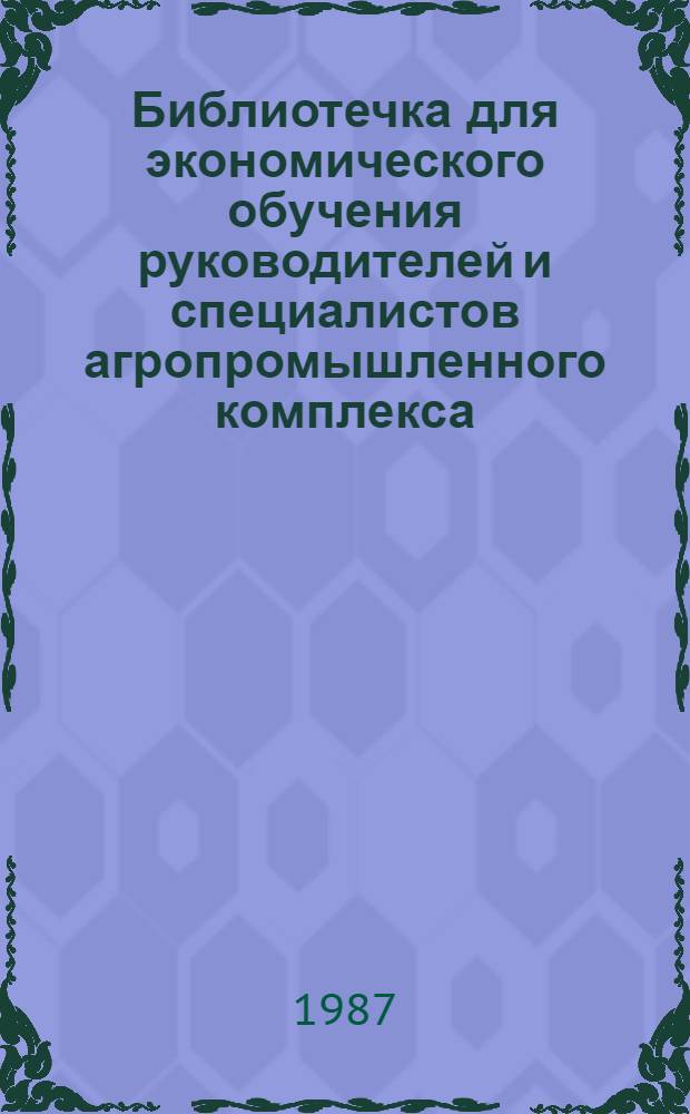 Библиотечка для экономического обучения руководителей и специалистов агропромышленного комплекса : 12 бр. в пояске. [9] : Ценовой механизм и реализация продукции в АПК