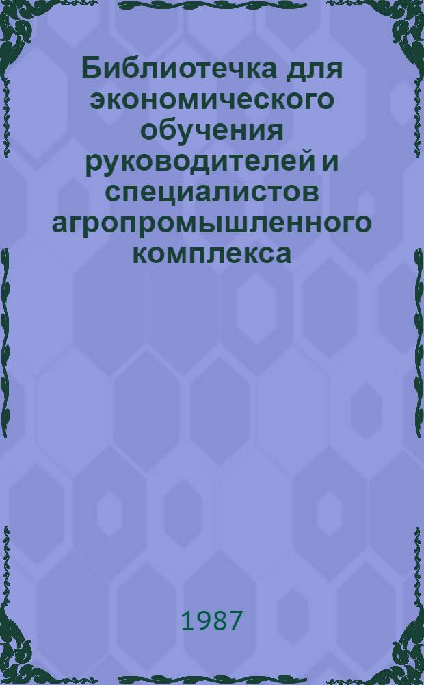 Библиотечка для экономического обучения руководителей и специалистов агропромышленного комплекса : 12 бр. в пояске. [9] : Ценовой механизм и реализация продукции в АПК