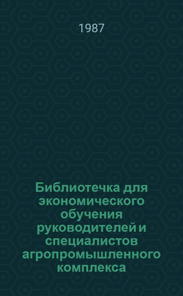 Библиотечка для экономического обучения руководителей и специалистов агропромышленного комплекса : 12 бр. в пояске. [11] : Организация решения социальных вопросов на селе