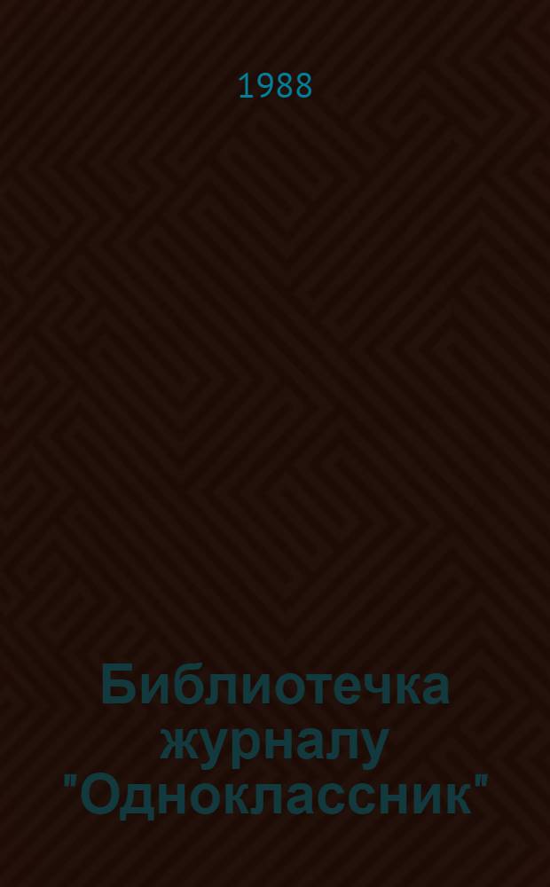Библиотечка журналу "Одноклассник"