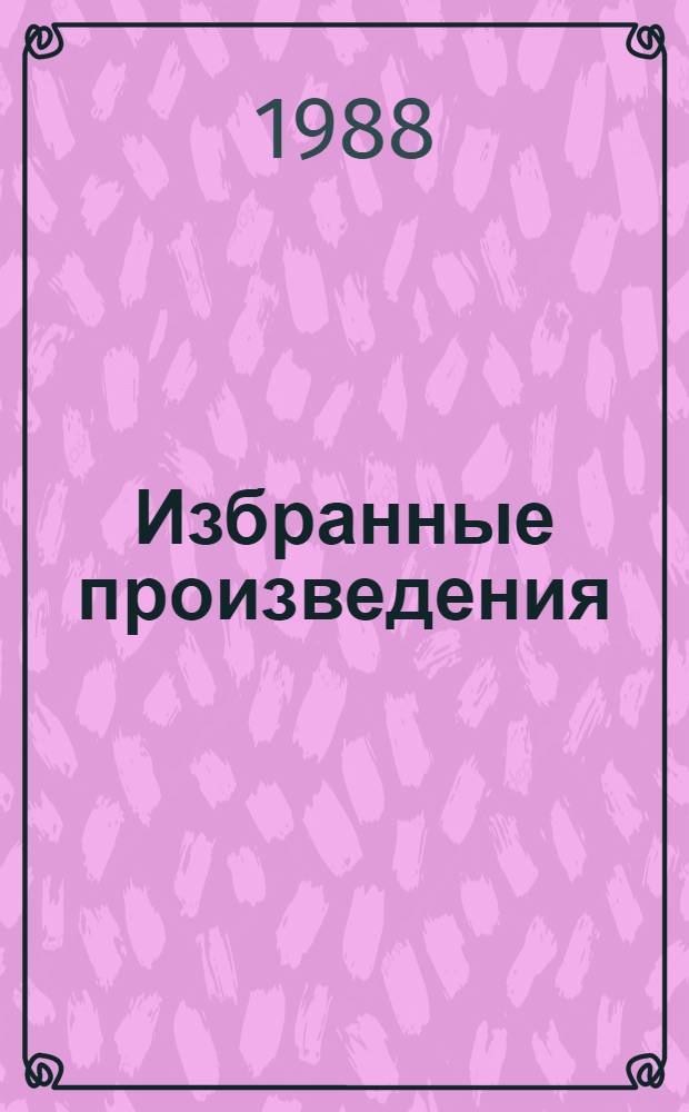 Избранные произведения : В 2 т. Т. 1 : К свету!
