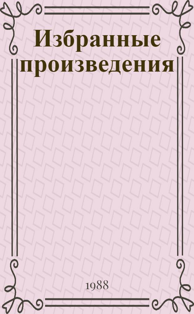 Избранные произведения : В 2 т. Т. 2 : К свету!