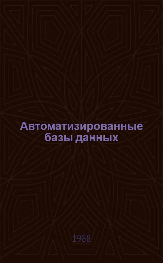 Автоматизированные базы данных : Учеб. пособие. Ч. 1