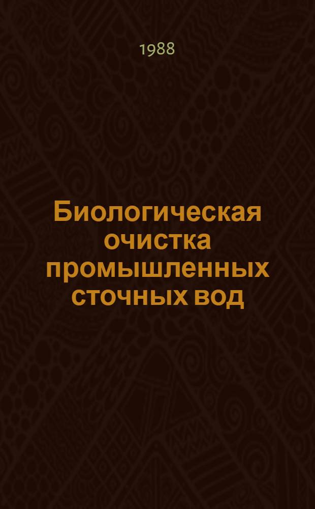 Биологическая очистка промышленных сточных вод (в том числе в химической промышленности) : Частично аннот. список кн., журн. ст., информ. мат-лов, авт. вв. и пат